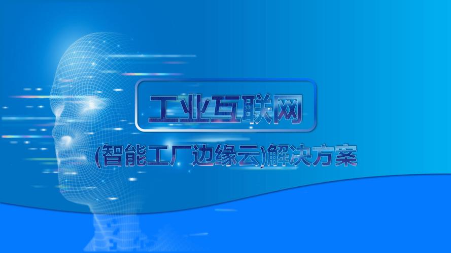 (智能工厂边缘云)解决方案
